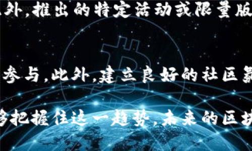   如何将游戏导入区块链：全面指南 / 
 guanjianci 区块链游戏, 游戏开发, NFT, 数字资产 /guanjianci 

随着区块链技术的不断发展，越来越多的游戏开发者开始探索将其游戏导入区块链的可能性。区块链赋予了游戏新的生命，使得数字资产的拥有权可以被清晰地记录和转让，让玩家在游戏中获得更多的自主权和利益。本文将深入探讨如何将游戏导入区块链的各个方面，包括理论基础、实际步骤以及面临的挑战。

一、区块链技术基础
在探讨如何将游戏导入区块链之前，我们必须先了解区块链技术的基本概念。区块链是一种去中心化的分布式账本技术，它通过密码学确保数据的安全性和完整性。每个区块链都由一系列“区块”组成，这些区块中包含了交易数据和时间戳。通过网络中的节点（或计算机）之间的共识机制，区块链能够安全地记录和验证这些交易，从而实现去中心化。

对于游戏来说，导入区块链后，可以使得游戏中的物品、货币等数字资产实现真正的拥有权。过去，玩家在游戏中花费的时间和金钱往往只能被游戏公司控制，而区块链技术则能够让玩家真正拥有这些资产。

二、为什么要将游戏导入区块链？
将游戏导入区块链有许多潜在的优势。首先，区块链技术能够确保游戏资产的稀缺性和独特性。例如，使用非同质化代币（NFT）可以为每个游戏物品创建一个唯一的数字标识，这样玩家在游戏中拥有的物品就无法被复制，增加了物品的价值。

其次，区块链允许玩家之间进行点对点的交易，不再需要依赖中心化的交易平台。这为玩家提供了更多的自由和选择，使得交易过程更加透明和高效。

最后，区块链可以为游戏开发者提供全新的盈利模式。通过发行代币和NFT，开发者可以与玩家分享游戏的收入，从而吸引更多的玩家加入。

三、将游戏导入区块链的步骤
将游戏导入区块链并不是一蹴而就的过程，开发者需要经过多个步骤。以下是一些关键步骤：

h41. 确定目标和需求/h4
首先，开发者需要明确为什么要将游戏导入区块链。这涉及到游戏的核心机制、目标受众以及潜在的盈利模式。了解这一点将帮助开发者在后续的设计过程中做出更明智的决策。

h42. 选择合适的区块链平台/h4
现在有许多区块链平台可供选择，例如以太坊、币安智能链、Polygon等。开发者需要根据游戏的需求选择合适的区块链平台。例如，如果游戏需要高交易速度和低成本，Polygon可能是一个不错的选择；而如果需要更强的智能合约支持，以太坊则是一个合适的选择。

h43. 设计游戏经济系统/h4
在这一步中，开发者需要设计游戏内的经济系统，包括货币、交易机制、NFT等。合理的经济系统可以提高玩家的黏性和投入感。例如，玩家如何赚取代币？如何进行交易？NFT的稀缺性又如何设计？这些问题都需要开发者进行深入思考。

h44. 开发智能合约/h4
智能合约是区块链的核心组成部分，它可以自动执行合约的条款。开发者需要根据游戏的需求编写智能合约，这包括NFT的发行、交易机制等。编写智能合约时，开发者必须确保代码的安全性和正确性，以防止出现漏洞。

h45. 游戏客户端开发/h4
完成智能合约后，开发者可以开始进行游戏客户端的开发。这包括游戏的用户界面、逻辑和与区块链的交互接口。开发者需要确保玩家能够方便地进行区块链交易，并能清晰地了解他们的资产状况。

h46. 测试与/h4
在游戏上线之前，进行充分的测试和是至关重要的。包括游戏的功能测试、性能测试和安全性测试等。开发者可以邀请玩家进行内测，这样可以通过玩家的反馈及时发现并解决问题。

h47. 上线与推广/h4
最后，开发者可以将游戏上线，并通过社交媒体、游戏社区等进行推广。吸引玩家加入游戏，并培养玩家的忠诚度，可以让游戏获得更好的发展。

四、面临的挑战及解决方案
尽管将游戏导入区块链具有许多优势，但开发者在过程中也可能面临许多挑战。

h41. 技术门槛/h4
区块链技术相对复杂，很多传统游戏开发者可能对其不够熟悉。这就需要开发者进行额外的学习和培训，可以通过参加区块链技术相关的课程，或者与专业的区块链开发者合作来解决这个问题。

h42. 交易费用/h4
目前，很多区块链平台的交易费用较高，特别是在以太坊上。当交易量较大时，费用会变得更加昂贵。开发者可以考虑使用 Layer 2 解决方案，或者选择交易费用较低的区块链平台来降低成本。

h43. 法律合规/h4
区块链游戏在不同地区可能面临法律方面的风险，开发者应该提前了解相关法律法规，确保游戏的设计和运营符合要求。

h44. 玩家接受度/h4
尽管区块链游戏的前景广阔，但部分玩家对其仍持观望态度。开发者可以通过教育和宣传，帮助玩家了解区块链游戏的优势，从而提高接受度。

常见问题解答

h41. 区块链游戏和传统游戏的区别是什么？/h4
区块链游戏与传统游戏有许多显著的区别。首先，区块链游戏允许玩家真正拥有他们在游戏中获得的资产，而传统游戏的资产通常是由游戏开发者完全控制的。其次，区块链游戏提供了透明的市场环境，玩家可以在去中心化的交易平台上进行交易，而传统游戏通常依赖中心化的交易平台。此外，区块链游戏还可能具备更高的经济激励机制，例如玩家可以通过参与游戏来获得真实的经济收益。

h42. 如何确保区块链游戏的安全性？/h4
确保区块链游戏的安全性是开发者需要重点关注的问题。首先，在开发智能合约时，开发者需要仔细校验代码，避免安全漏洞。可以通过代码审计等方式确保智能合约的安全性。其次，游戏的用户界面应该设计得尽量简单易懂，以减少用户在交易过程中犯错的机会。最后，保持软件及相关技术的定期更新也是保证安全性的重要措施。

h43. 区块链游戏的盈利模式有哪些？/h4
区块链游戏的盈利模式多种多样，最常见的包括通过出售NFT、发行游戏内代币和收取交易手续费等。开发者还可以通过搭建游戏的生态系统，吸引不同的项目入驻，从中获得收入。此外，推出的特定活动或限量版NFT也可以成为游戏的重要盈利来源。在设计盈利模式时，开发者需要关注玩家的体验，避免过于激进的变现策略影响游戏质量。

h44. 怎样提升区块链游戏的用户黏性？/h4
提升区块链游戏的用户黏性是保持游戏活跃度的重要手段。首先，游戏需要具备优质的玩法和有趣的故事情节，以吸引玩家长时间停留。其次，定期推出更新和活动可以激励玩家持续参与。此外，建立良好的社区氛围和玩家之间的互动也是增强用户黏性的关键，开发者可以通过社交平台与玩家保持互动，聆听他们的反馈并进行。

总结而言，将游戏导入区块链是一个复杂但值得探索的过程。在这个过程中，开发者需要充分了解区块链技术的优势与挑战，设计出适合玩家和市场需求的游戏，以确保成功。如果能够把握住这一趋势，未来的区块链游戏将会拥有无限的潜力和价值。