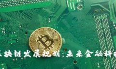 金融专家谈区块链发展规划：未来金融科技的变