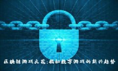 区块链游戏火花：揭秘数字游戏的新兴趋势