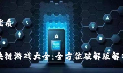 思考一个的优质


探索草根区块链游戏大全：全方位破解版解析与玩法指南