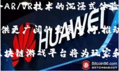 区块链游戏平台的崛起与创新：未来游戏行业的