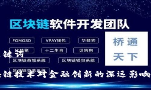 和关键词

区块链技术对金融创新的深远影响分析