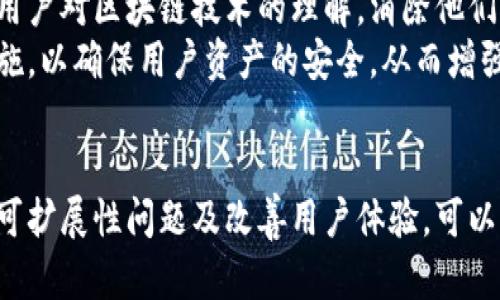baioti区块链金融现存的问题与解决方案分析/baioti
区块链金融,金融科技,去中心化,数字货币/guanjianci

引言
区块链技术是一种去中心化的分布式账本技术，近年来在各行各业，尤其是金融领域的应用引起了广泛关注。凭借其透明性、安全性和不可篡改性，区块链技术被认为是金融服务创新的重要推动力。然而，区块链金融的发展也面临着一系列挑战和问题。本文将深入探讨区块链金融现存的问题，并提供可能的解决方案。

区块链金融的概述
区块链金融，指的是在金融行业中应用区块链技术所产生的新型金融服务和产品。传统金融体系中存在的中介和信任问题，通过区块链的去中心化特性得到了改善。智能合约、快速结算、跨境支付等应用都展示了区块链技术在金融领域的巨大潜力。然而，这一行业的快速发展也带来了许多亟待解决的问题。

现存的问题分析
区块链金融在发展的过程中，面临以下几个主要问题：

h4一、监管不确定性/h4
在各国，区块链金融的法律法规发展不平衡，许多地区对加密货币及其相关服务的监管尚不完善。这种监管的不确定性使得投资者和企业在进行区块链金融活动时缺乏信心，难以形成对市场的长期投资。为了保障市场的稳定，亟需建立一套全面、透明的法律框架，确保创新与监管之间的平衡。

h4二、安全隐患/h4
尽管区块链技术本身具有较高的安全性，但相关的应用程序、智能合约及用户钱包等仍然可能存在安全隐患。由于安全防护措施不足，黑客攻击事件时有发生，用户资产面临丧失风险。因此，确保区块链金融系统的安全性是实现其广泛应用的关键。

h4三、可扩展性挑战/h4
区块链技术目前面临着可扩展性的问题。尤其是在交易处理速度和网络吞吐量方面，部分区块链网络在高并发交易情况下表现不佳。解决可扩展性问题需要不断的技术革新和社区共识，以便提供更高效、快速的服务。

h4四、用户体验不足/h4
由于区块链技术的复杂性，普通用户在使用相关金融产品时往往感到困惑。如何简化用户体验，提高用户的接受度，将是区块链金融发展需要解决的重要问题。用户界面、提供教育资源、增强客户支持等都是提升用户体验的有效措施。

如何解决这些问题
要推动区块链金融的长远发展，我们需要采取综合措施来解决上述问题。

h4监管建设/h4
各国政府需要积极完善区块链金融的监管体系。通过与行业内的领导者和专家合作，制定适合本国国情的监管政策，既能保护消费者利益，又能鼓励技术创新。同时，建立区块链金融行业的自律组织，推动行业内的规范和标准化实施。

h4增强安全性/h4
为了提高区块链金融的安全性，可以采取以下措施：不断完善技术架构、安全协议，推广多重签名技术和冷存储方法。此外，加强用户安全意识教育、定期进行安全审核与漏洞修复，提升整体安全防护能力，从而降低黑客攻击和诈骗的风险。

h4提升可扩展性/h4
针对可扩展性问题，开发者和研究人员可以探索新的共识机制、区块链架构以及链上和链下的解决方案。例如，采用分片技术、侧链或Layer 2解决方案，以提高交易处理能力，满足大规模用户的需求。

h4用户体验/h4
提升用户体验不仅仅是简化界面操作，还应注重用户的教育。通过线上线下课程、研讨会等方式加强用户对区块链金融的认知。同时，提升用户支持服务质量，及时解答用户疑惑，以增强用户对金融产品和服务的信任感。

相关问题探讨

h41. 区块链金融对传统金融体系的冲击是什么？/h4
区块链金融的出现对传统金融体系带来了深远的影响。首先，区块链技术去除了许多中介环节，从而降低了交易成本和时间。其次，通过智能合约，很多金融交易可以实现自动化，减少了人工干预的必要，提升了效率。再次，区块链的透明性使得资金流向、交易记录可以实时监控，从而减少了欺诈行为的发生。
然而，这也为传统金融机构带来了压力。为了应对这些挑战，传统金融机构需要拥抱创新，积极与区块链技术合作，提升自身的服务质量和竞争力。同时，传统金融机构也需探索如何在新的环境中更好地发挥其优势，如结合区块链的强大功能来现有的商业模式。

h42. 区块链技术如何改善金融服务的透明性？/h4
区块链技术的核心特性之一就是透明性。所有的交易数据都在区块链上公开可查，但数据加密保证了用户隐私。对于金融服务而言，这种透明性意味着客户可以随时追溯资金的流动，确保不会出现资金被挪用或欺诈行为。
例如，在供应链金融中，所有参与方都可以查看交易记录，以确保各方利益得到保障。此外，透明的交易记录也有助于金融机构在合规方面的检验，使得反洗钱和反欺诈工作的执行变得更加高效。然而，需要注意的是，虽然区块链提高了透明性，但若个人隐私处理不当，仍可能导致数据泄露的问题。因此，必须在透明性和隐私保护之间寻求平衡。

h43. 当前区块链金融在全球的应用现状如何？/h4
目前，区块链金融在全球范围内的发展速度不一。一些国家，如美国和中国，已经在区块链金融方面取得了显著进展，出台了相关的政策法规，促进了数字资产交易、智能合约等的应用。而一些发展中国家仍处于探索阶段，缺乏明确的监管框架。
在应用场景方面，区块链金融的产品正日益多样化，包括数字货币交易平台、去中心化金融（DeFi）、区块链支付系统、供应链金融等。许多金融机构和科技公司正在试点区块链技术，以期挖掘其潜在价值。尽管面临如监管、安全性及用户接受度等挑战，但区块链金融所展示的创新与价值仍引起了全球金融市场的广泛关注。

h44. 如何提升用户对区块链金融的信任？/h4
用户的信任是区块链金融能否有效推广的关键。首先，金融机构需要加强自身品牌的透明度，通过提供可靠的信息和服务，增加用户的信赖感。其次，教育用户对区块链技术的理解，消除他们对技术的误解和恐惧感，增强他们对新技术的接受程度。
此外，可以通过建立用户舆情反馈机制，及时收集和处理用户的意见与建议，保持沟通，有助于提升用户对平台的忠诚度。最后，金融机构还需加强安全措施，以确保用户资产的安全，从而增强用户的信任感。通过这些方式，区块链金融可以逐步建立与用户间的信任关系，为未来的稳定和发展打下良好的基础。

结论
区块链金融作为一种新兴的金融科技，具有改变传统金融生态的潜力。但在全面推广和发展过程中，仍需面对诸多挑战。通过加强监管、提高安全性、解决可扩展性问题及改善用户体验，可以为区块链金融的未来铺平道路。随着技术的不断发展与成熟，区块链金融的前景将变得更加光明。
