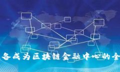 香港准备成为区块链金融中心的全景分析