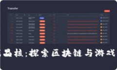 区块链游戏晶核：探索区块链与游戏的完美结合
