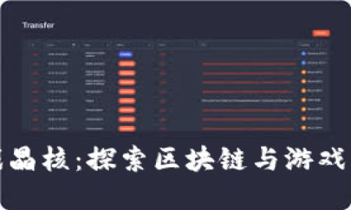区块链游戏晶核：探索区块链与游戏的完美结合