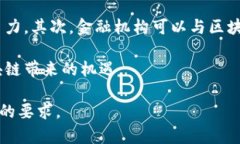    区块链对金融市场的影响及未来发展趋势调研