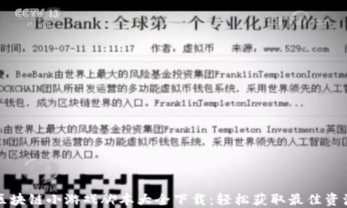 
区块链小游戏脚本大全下载：轻松获取最佳资源