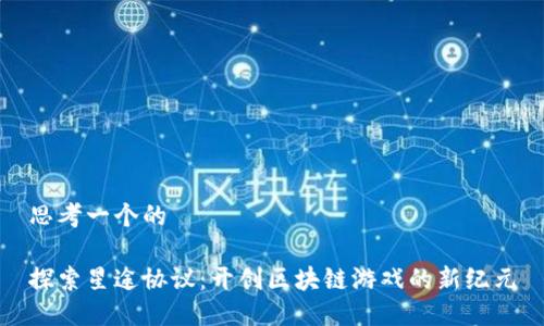 思考一个的

探索星途协议：开创区块链游戏的新纪元