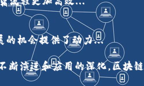 baioti区块链金融科技的意义及其未来展望/baioti
区块链, 金融科技, 去中心化, 安全性/guanjianci

在当今数字化时代，金融科技（FinTech）正在以惊人的速度发展，而区块链技术则是其重要组成部分之一。区块链不仅为金融服务提供了新的可能性，也在安全性、透明度、效率以及成本控制等方面展现出无与伦比的优势。本篇文章将全面探讨区块链金融科技的意义，深入分析其影响以及未来的潜力。

什么是区块链金融科技？
区块链金融科技（Blockchain FinTech）是指金融行业中应用区块链技术的各种解决方案和应用。这包括数字货币、智能合约、去中心化金融（DeFi）等。区块链作为一种分布式账本技术，能够以安全、透明的方式记录和验证交易。与传统金融系统相比，区块链金融科技提供了更加高效、去中心化和低成本的金融服务。

区块链金融科技的主要应用
区块链技术在金融科技领域的应用非常广泛，包括以下几方面：
1. **数字货币：** 比特币、以太坊等数字货币的出现彻底改变了人们对货币的理解。数字货币不仅是一种支付手段，更是新的投资资产。
2. **智能合约：** 通过区块链技术，智能合约可以在没有中介的情况下自动执行合同条款，从而减少了时间和成本。
3. **去中心化金融（DeFi）：** DeFi的出现使得金融服务无需传统银行即可实现，例如借贷、交易和资产管理。这种新模式推动了金融服务的普及与创新。
4. **跨境支付：** 区块链技术可以大幅减少跨境支付的时间和成本，使得全球交易变得更加简单和快捷。

区块链金融科技的重要意义
区块链金融科技的出现不仅为金融行业对传统模式的颠覆奠定了基础，还为各国经济的数字化转型指明了方向。其重要意义体现在以下几个方面：
1. **提高透明度与安全性：** 区块链通过去中心化的结构，提供了前所未有的透明度，所有交易记录都是公开的，且不可篡改的。这种特性使得欺诈行为变得更加困难。
2. **降低成本与提升效率：** 传统金融服务往往需要多个中介机构，导致成本高、效率低。而区块链技术使得交易可以直接在参与者之间进行，从而降低成本，提高交易速度。
3. **促进金融普惠：** 通过区块链技术，尤其是DeFi，可以为世界各地的人们提供更为公平的金融服务，尤其是那些在传统金融体系中被排除在外的人群。
4. **推动创新：** 区块链金融科技的发展将促进新的商业模式和应用的创新，推动经济结构的转型与升级。

未来展望
区块链金融科技未来的发展潜力是巨大的，但也面临着一些挑战，例如技术的可扩展性、法律法规的适应、用户的接受度等。随着更多企业和机构的参与，区块链在金融领域的应用将持续深化，未来可能出现更多颠覆性的创新解决方案。

### 相关问题探讨

1. 区块链技术如何改变传统金融行业？
区块链技术的引入将为传统金融行业带来革命性的变化。传统金融行业依赖于集中式的数据库和中介来管理和执行交易，而区块链则通过去中心化的方式来实现信息的透明共享...

2. 区块链金融科技在支付领域的应用有哪些优势？
支付行业是区块链金融科技应用最广泛的领域之一。区块链技术能够大幅度降低支付的成本和时间，同时提供更高的安全性和透明度。采用区块链的支付系统...

3. 去中心化金融（DeFi）如何影响借贷行业？
去中心化金融（DeFi）正在重塑借贷行业的格局。与传统借贷不同，DeFi系统通过智能合约实现自动化，无需传统银行作为中介。这种模式使借贷流程更加高效...

4. 区块链金融科技未来面临的挑战与机遇是什么？
尽管区块链金融科技展现出巨大的潜力，但其未来仍然面临许多挑战，包括技术成熟度、安全性、法规的适应等。然而，这些挑战也为创新和发展的机会提供了动力...

总体而言，区块链金融科技的意义在于它为金融服务的创新与发展注入了新的活力，推动着全球金融体系的变革。我们可以期待，随着技术的不断演进和应用的深化，区块链金融科技将在未来的经济中发挥更加重要的作用。