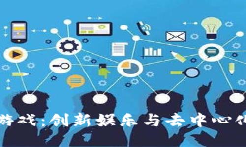 区块链骰子游戏：创新娱乐与去中心化赌局的结合