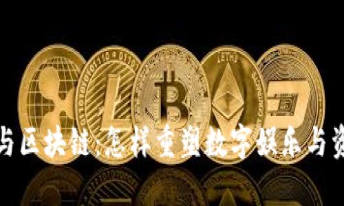 猫游戏与区块链：怎样重塑数字娱乐与资产价值