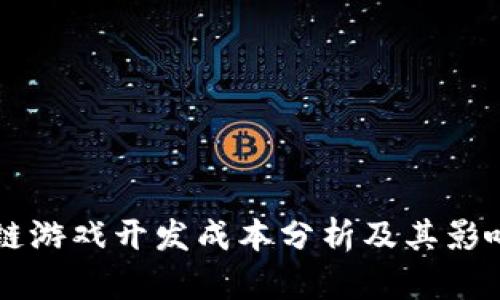 区块链游戏开发成本分析及其影响因素
