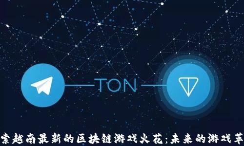 
探索越南最新的区块链游戏火花：未来的游戏革命