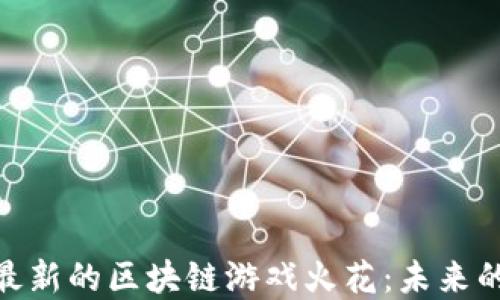 
探索越南最新的区块链游戏火花：未来的游戏革命