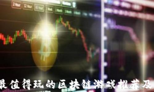
2024年最值得玩的区块链游戏推荐及深度分析