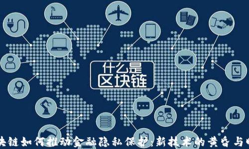 
区块链如何推动金融隐私保护：新技术的黄昏与曙光