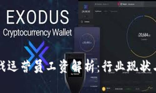 区块链游戏运营员工资解析：行业现状与未来趋势