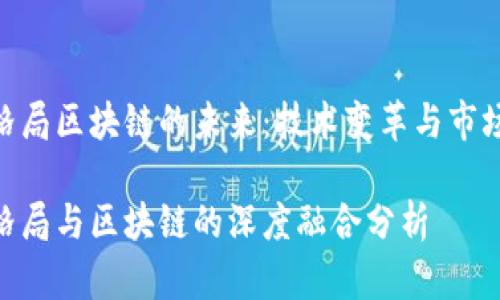 金融格局区块链的未来：技术变革与市场机遇

金融格局与区块链的深度融合分析