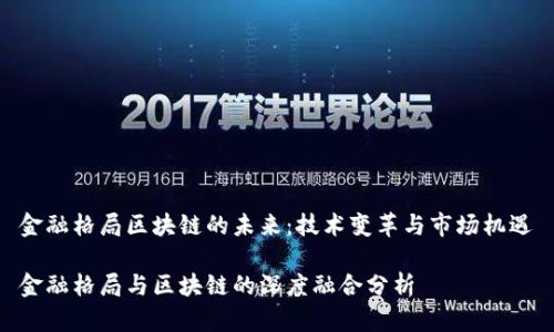 金融格局区块链的未来：技术变革与市场机遇

金融格局与区块链的深度融合分析