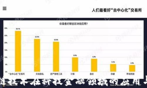 
揭秘区块链技术在科技金融领域的应用与图表分析