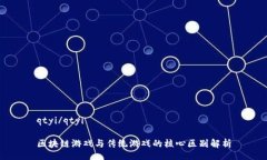 qtyi/qtyi区块链游戏与传统游戏的核心区别解析