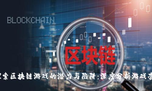  探索区块链游戏的潜力与陷阱：深度分析游戏套路