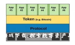 链兴资本区块链游戏下载：探索数字资产与游戏