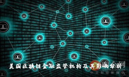 美国区块链金融监管机构及其影响分析