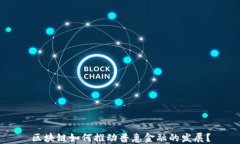 区块链如何推动普惠金融的发展？