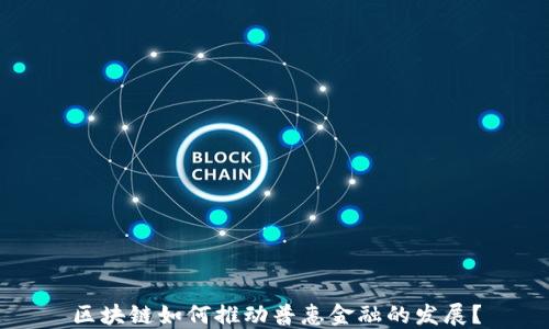 
区块链如何推动普惠金融的发展？