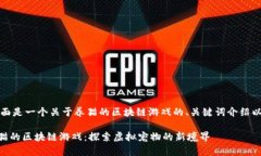 当然可以！下面是一个关于养猫的区块链游戏的