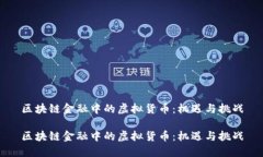 区块链金融中的虚拟货币：机遇与挑战区块链金