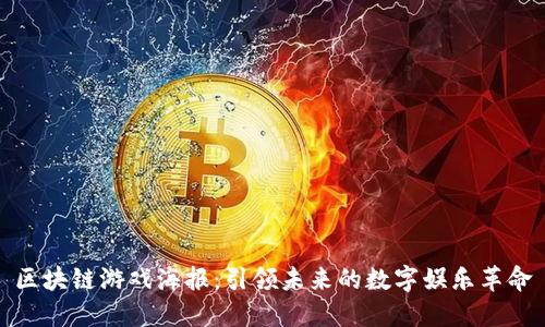 区块链游戏海报：引领未来的数字娱乐革命