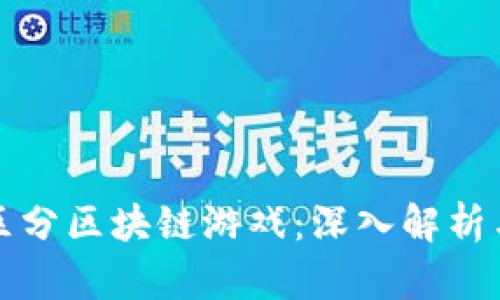 如何区分区块链游戏：深入解析与分析
