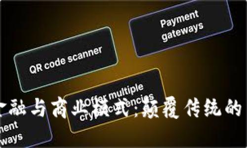 区块链金融与商业模式：颠覆传统的革新之路