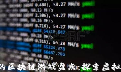 
2023年最火爆的区块链游戏盘点：探索虚拟世界的无限可能