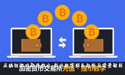 区块链游戏即将推出：新兴数字娱乐趋势与前景解析