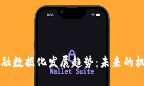 区块链金融数据化发展趋势：未来的机遇与挑战