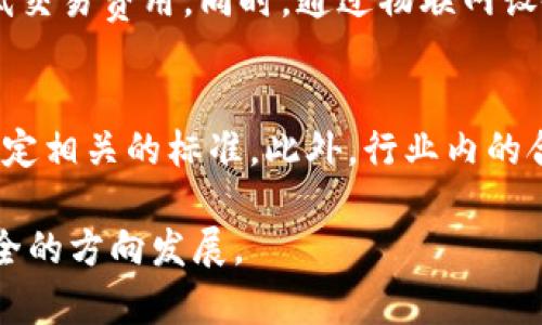 biao ti/biao ti区块链与物联网金融：未来智能经济的动力引擎/biao ti

区块链, 物联网, 金融科技, 智能经济/guanjianci

随着科技的迅速发展，区块链和物联网（IoT）已成为现代金融科技领域中的两个极为重要的组成部分。它们不仅在各自的领域内引发了颠覆性的变化，还通过相互融合，推动了金融服务的创新与变革。本文将深入探讨区块链技术与物联网在金融领域的应用，分析其潜在的影响、挑战以及未来的发展方向。

一、区块链技术概述
区块链是一种去中心化的分布式账本技术，最初因比特币而广为人知。它的核心特性是透明性、安全性和不可篡改性。这种技术通过分布在全球各地的节点共同维护交易记录，使得交易过程更加安全可信。在金融领域，区块链可以用于各种交易的记录，包括数字货币转账、资产管理、智能合约等。

二、物联网（IoT）简介
物联网是指通过互联网将各种物理设备连接起来，收集和交换数据。随着智能设备的普及，物联网技术的应用已扩展到各个行业，包括制造、医疗、交通等。通过传感器和无线通信技术，物联网可以实现对物体的实时监控，并为数据分析提供基础支持。在金融行业，物联网的应用能够加强资产管理与监控，提高金融服务的效率和安全性。

三、区块链与物联网金融的融合
区块链与物联网的结合，为金融科技开辟了新的可能性。通过区块链技术，物联网设备产生的数据可以被安全地记录和分享。在金融交易中，这能够确保数据的真实性和可靠性。例如，物流行业的物联网传感器可以实时监控货物的状态，而这些监控数据可以直接记录到区块链中，从而确保每一步的透明性。

这种结合不仅提升了信息的透明度和交易的安全性，还使得金融服务的自动化成为可能。智能合约可以根据物联网收集的数据自动执行合同条款，从而减少人为干预和错误。

四、区块链和物联网金融的优势
1. 提高安全性：通过区块链技术，物联网设备交换的数据可以得到安全的存储与验证，降低了数据被篡改和攻击的风险。

2. 降低成本：自动化的金融交易和智能合约的实施，可以大幅度降低交易成本和人力成本。

3. 实现实时监控：物联网设备能够实时监测资产的状况，并即刻将数据传输到区块链上，这使得金融机构能够及时作出决策。

4. 改善客户体验：通过高效的金融服务，用户能够享受到更为迅速、便捷的交易体验。

五、面临的挑战
尽管区块链和物联网在金融领域的结合具有诸多优势，但同时也面临着一些挑战：

1. 技术复杂性：将这两种技术有效结合需要高水平的技术专业知识和经验，这对企业和开发者来说是一个挑战。

2. 数据隐私：尽管区块链技术具有安全性，但万一数据泄露，仍可能对用户隐私造成威胁，如何平衡透明性与隐私性将是一个重要考虑。

3. 法规和合规：作为新兴技术，区块链和物联网在金融行业的应用可能面临法律和合规方面的挑战，各国的政策和法规尚需完善。

4. 标准化问题：物联网设备种类繁多，各种设备之间的兼容性和标准化问题仍需解决，以确保技术的统一性与可操作性。

六、未来展望
展望未来，随着技术的不断进步，区块链与物联网的融合将在金融领域产生深远的影响。无论是在智能合约的普及、数据的安全共享，还是在提升金融服务效率方面，都将推动行业的发展。同时，随着政策的不断完善，企业也将更加积极地探索这两种技术的结合，以满足日益变化的市场需求。

可能相关问题探讨

1. 区块链如何确保物联网数据的安全性？
在物联网的应用场景中，设备生成的海量数据可能面临多种安全风险，如数据篡改、伪数据生成等。区块链通过其去中心化的特性，可以保护这些数据的完整性。在区块链网络中，数据在每一次交易时都需要经过多个节点的验证，这意味着伪造数据几乎是不可能的。而且一旦数据记录在区块链上，就无法被篡改或删除，确保了数据的安全性。此外，区块链在数据交互中使用的加密技术也为物联网设备提供了额外的保护。

2. 物联网如何改变金融服务的交付方式？
物联网通过实时数据收集和分析，能够显著改变金融服务的交付方式。传统金融服务通常依赖于历史数据和人工审查，而物联网技术使得金融机构可以基于实时数据进行决策。例如，在保险行业，物联网设备如智能传感器可以实时监测被保险物的状态（如汽车的行驶情况、家庭的进出等），从而使保险公司能够根据实时情况动态调整保费和理赔策略。这种根据实际情况提供服务的方式将提升用户的体验，并可能推动金融创新。

3. 区块链与物联网如何促进跨境金融服务？
跨境金融服务常常面临诸多障碍，包括高交易成本、时间延迟以及法律法规的复杂性。区块链与物联网的结合能够缓解这些问题。透明的区块链账本可以简化跨境交易的身份验证过程，减少中介的参与，从而降低交易费用。同时，通过物联网设备的实时数据传输，跨境交易的速度也会显著提高。举例来说，物联网可以用于追踪货物的实时状态，结合区块链技术中的智能合约，可以实现交易的自动执行，从而加速交易流程。

4. 如何解决区块链和物联网结合所面临的标准化问题？
标准化问题是区块链与物联网结合过程中必须面对的挑战。为了促进两者之间的高效互动，首先需要制定一套统一的技术标准，使不同设备和平台之间能够互操作。目前，一些国际组织和行业联盟正在致力于制定相关的标准。此外，行业内的合作也是解决标准化问题的关键。通过各大企业、学术机构和政府部门的合作，能够共享最佳实践，推动技术的标准化进程。此外，企业在自主开发时也应关注兼容性，尽量沿用开放标准，推动整个生态系统的发展。

通过对区块链与物联网金融的探讨，我们可以看到这两种技术的结合为金融行业带来了前所未有的机遇与挑战。随着技术的不断发展与应用的不断深入，区块链与物联网将推动金融服务向更加透明、高效和安全的方向发展。