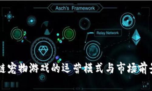 区块链宠物游戏的运营模式与市场前景解析