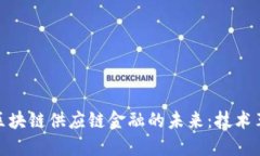 探索易通慧谷区块链供应链金融的未来：技术革