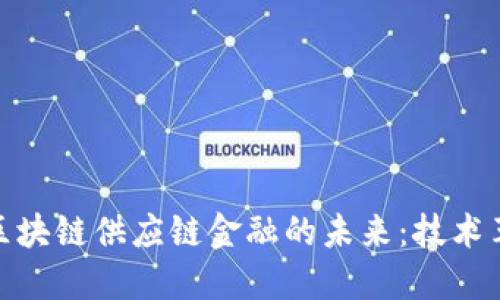 探索易通慧谷区块链供应链金融的未来：技术革新与市场机遇