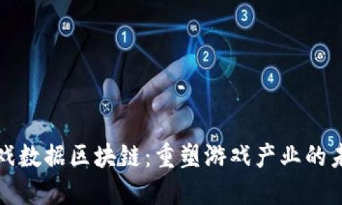 游戏数据区块链：重塑游戏产业的未来