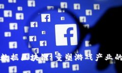 游戏数据区块链：重塑游戏产业的未来