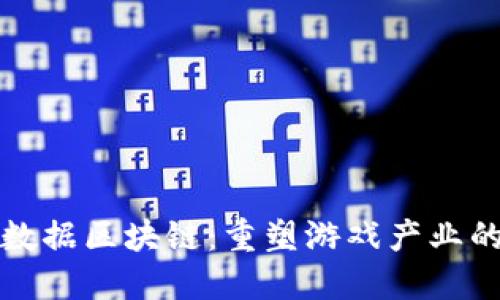 游戏数据区块链：重塑游戏产业的未来