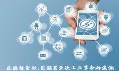 区块链金融：引领第五次工业革命的浪潮
