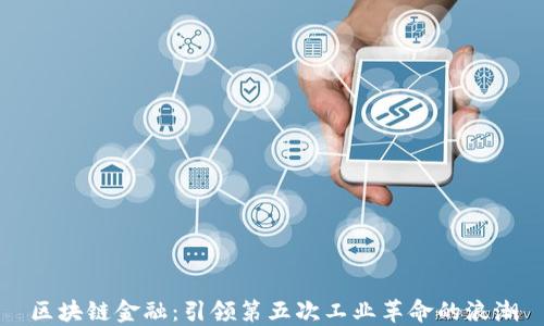 
区块链金融：引领第五次工业革命的浪潮