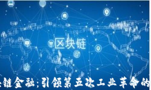 
区块链金融：引领第五次工业革命的浪潮