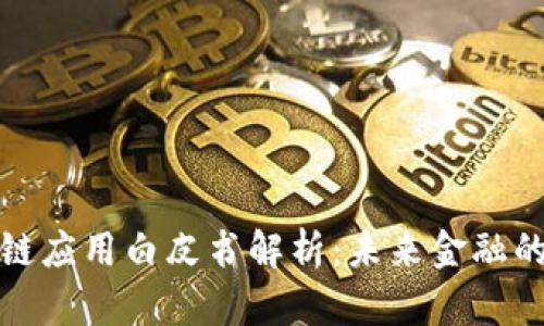 京东金融区块链应用白皮书解析：未来金融的新挑战与机遇
